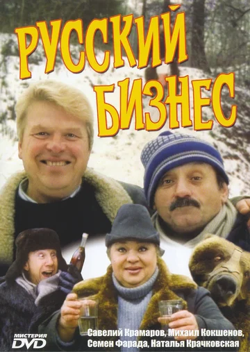 Постер: Русский бизнес