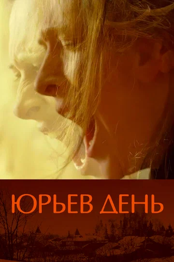 Постер: Юрьев день