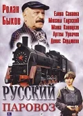 Постер: Русский паровоз