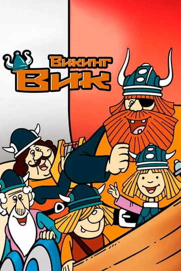 Постер: Викинг Вик