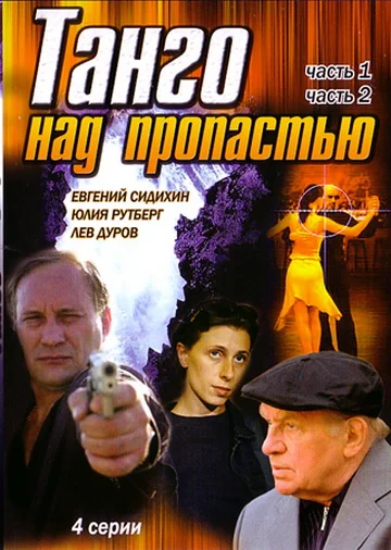 Постер: Танго над пропастью