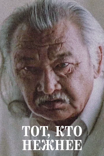 Постер: Тот, кто нежнее