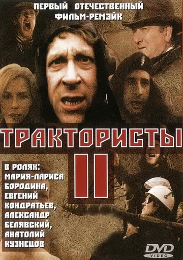 Постер: Трактористы 2