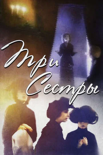 Постер: Три сестры