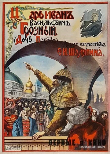 Постер: Царь Иван Васильевич Грозный