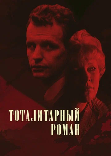 Постер: Тоталитарный роман