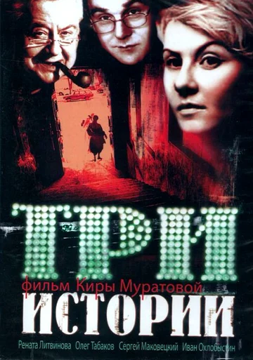 Постер: Три истории