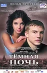 Постер: Тёмная ночь