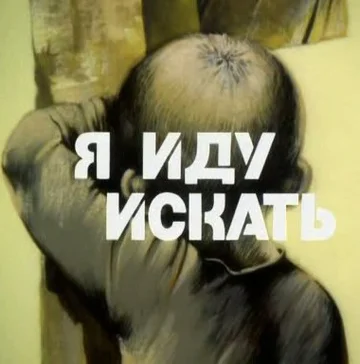 Постер: Я иду искать