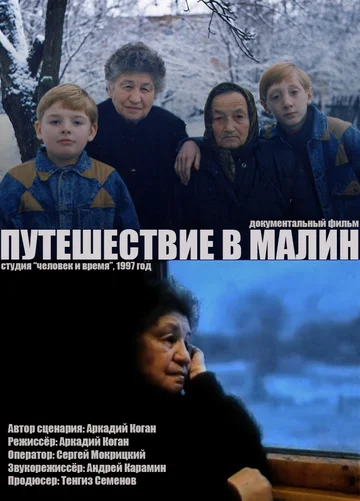 Постер: Путешествие в Малин