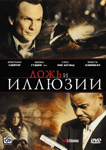 Постер: Ложь и иллюзии