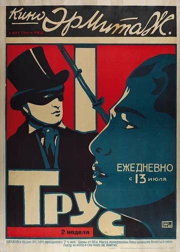 Постер: Трус
