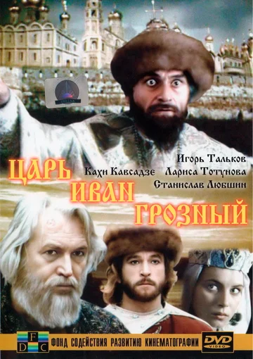 Постер: Царь Иван Грозный