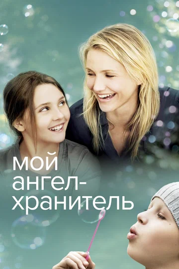 Постер: Мой ангел-хранитель