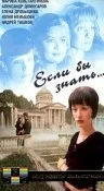 Постер: Если бы знать...