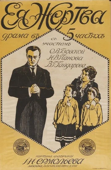 Постер: Её жертва