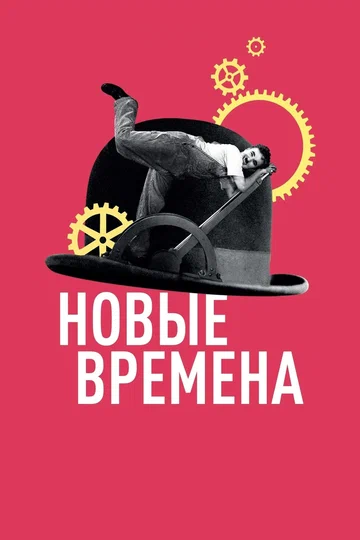 Постер: Новые времена