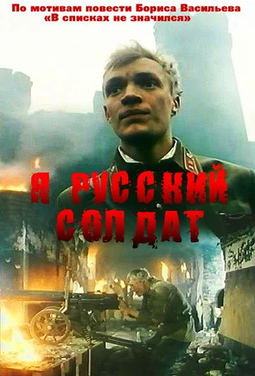 Постер: Я — русский солдат