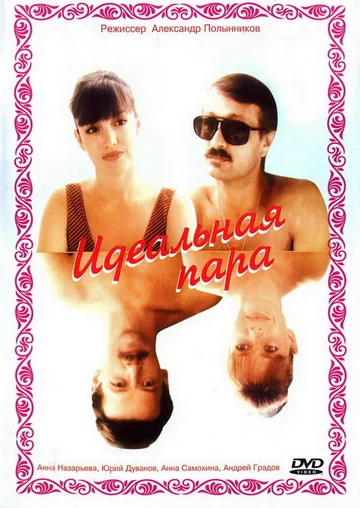 Постер: Идеальная пара