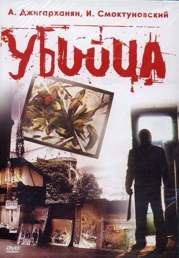 Постер: Убийца