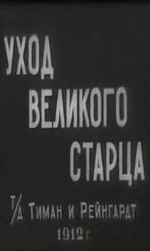 Постер: Уход великого старца
