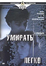 Постер: Умирать легко