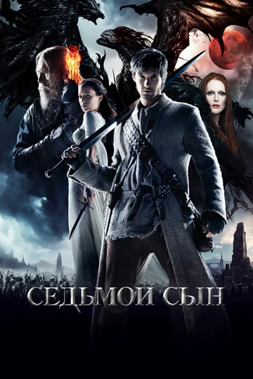 Постер: Седьмой сын