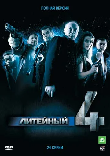 Постер: Литейный, 4