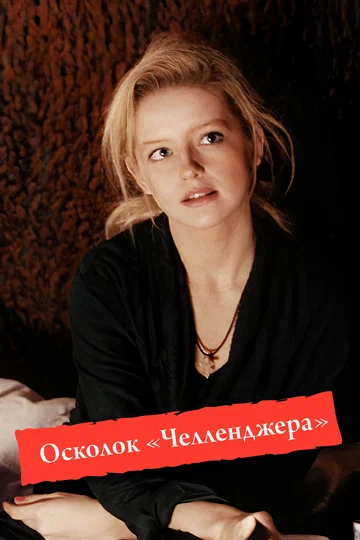 Постер: Осколок «Челленджера»