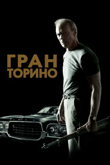 Постер: Гран Торино