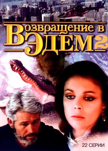 Постер: Возвращение в Эдем 2