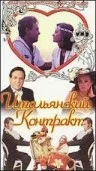 Постер: Итальянский контракт