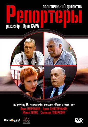 Постер: Репортеры