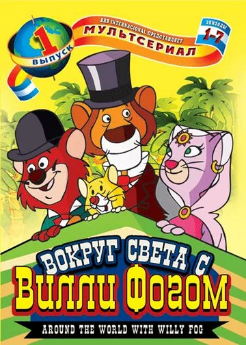 Постер: Вокруг света с Вилли Фогом