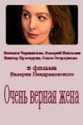 Постер: Очень верная жена