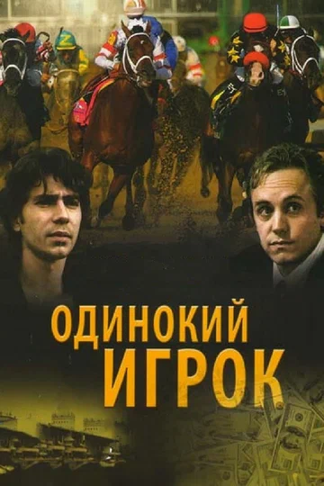 Постер: Одинокий игрок