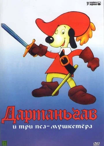 Постер: Д’Артаньгав и три пса-мушкетёра