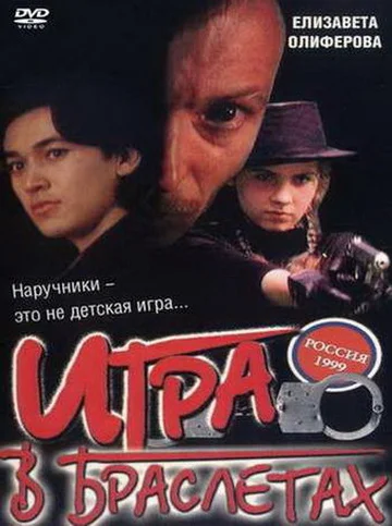 Постер: Игра в браслетах