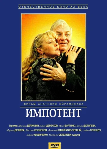 Постер: Импотент