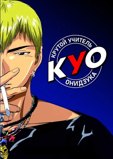 Постер: Крутой учитель Онидзука