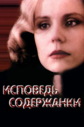 Постер: Исповедь содержанки