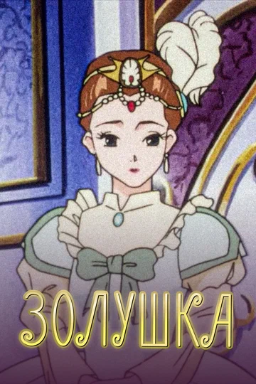Постер: Золушка