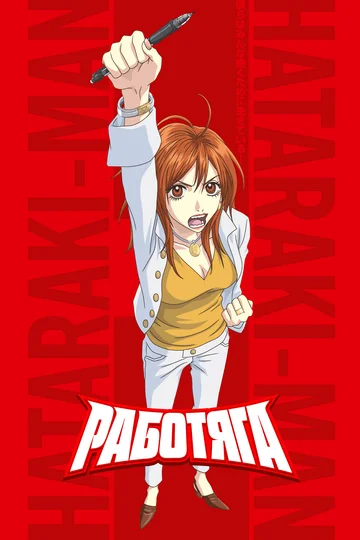 Постер: Работяга