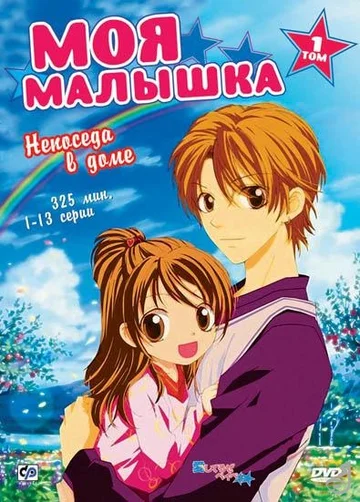 Постер: Моя малышка