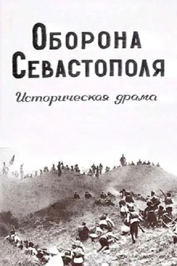 Постер: Оборона Севастополя