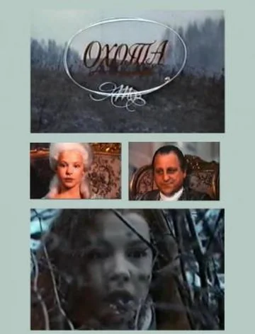 Постер: Охота