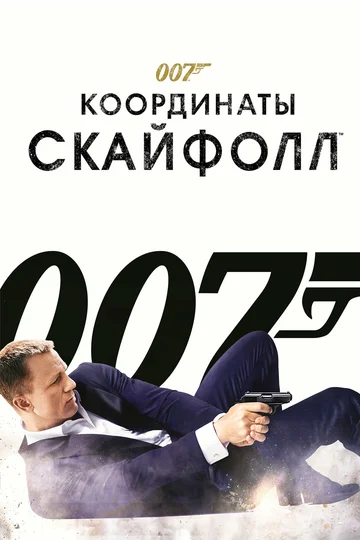 Постер: 007: Координаты «Скайфолл»