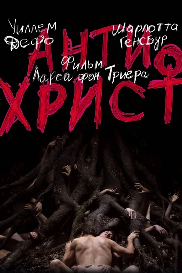 Постер: Антихрист