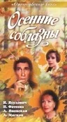 Постер: Осенние соблазны