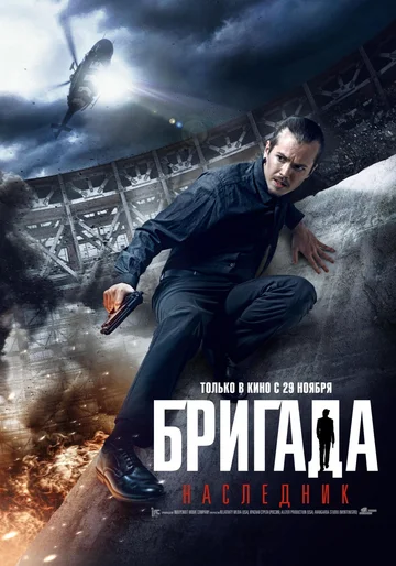 Постер: Бригада: Наследник